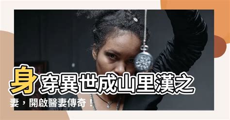 穿成山裡漢的小醫妻|穿成山裡漢的小醫妻 